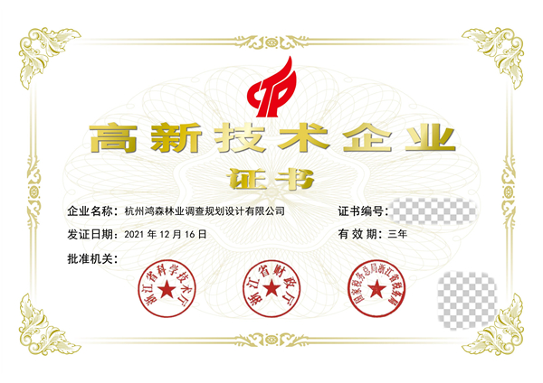 高新技術企業證書